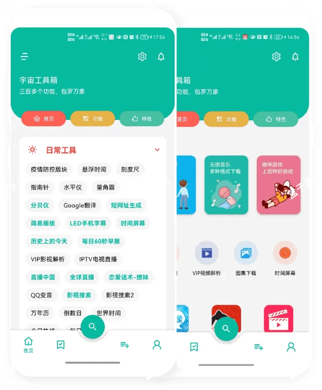 宇宙工具箱v2.7.2去限制版，手机万能工具箱app！ 安卓软件 第1张