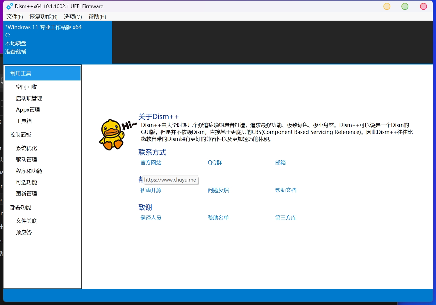 Dism++官方最新版v10.1.1002.1B,windows系统辅助优化工具（支持x86/x64/arm）！ Windows应用 第1张