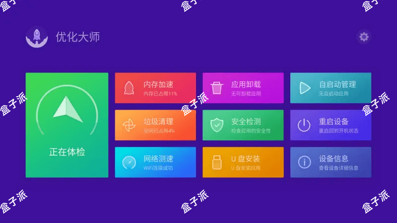 电视优化大师v3.0.1.0，超清爽简洁的电视管理软件！ 盒子软件 第1张